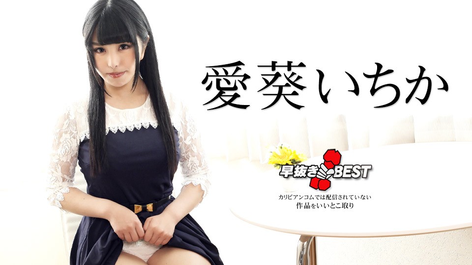 Caribbeancom+Caribbean+042424-001+hay抜き+爱久いちかЛУЧШИЙ
