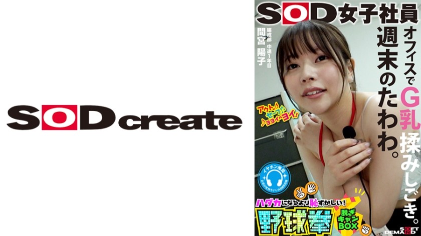 107SHYN-188 Plenty of weekends. Massaging G-cup breasts in the office. SOD female employees: More embarrassing than being naked! Strip camp boxed baseball fisting - Yoko Mamiya, a first-year student in the programming department