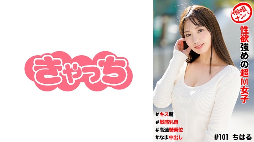【無修正】586HNHU-0101 ナンパ一人エッチ #性欲強めのドM娘 #キス魔 #敏感乳首 #高速騎乗位 #生中出し
