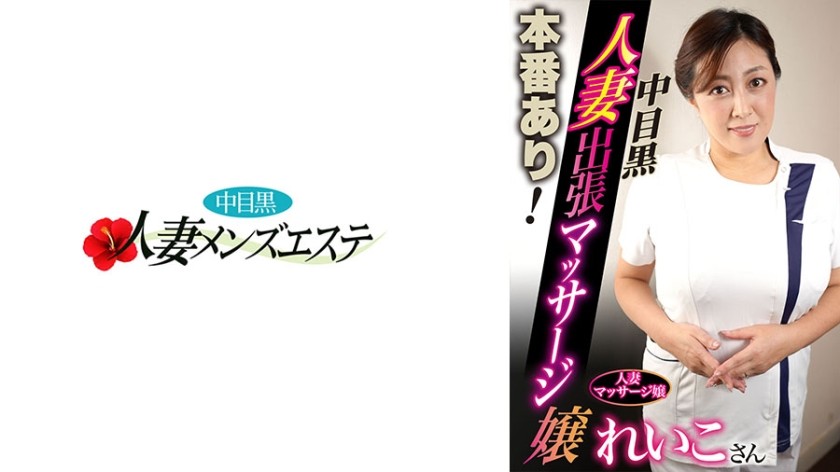 593NHMSG-049 contient les performances réelles ! Nakame Black Wife Massage Girl Reiko