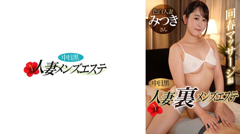 593NHMSG-051 Nakame Black Wife Back Massage de rajeunissement pour hommes Édition Mitsuki