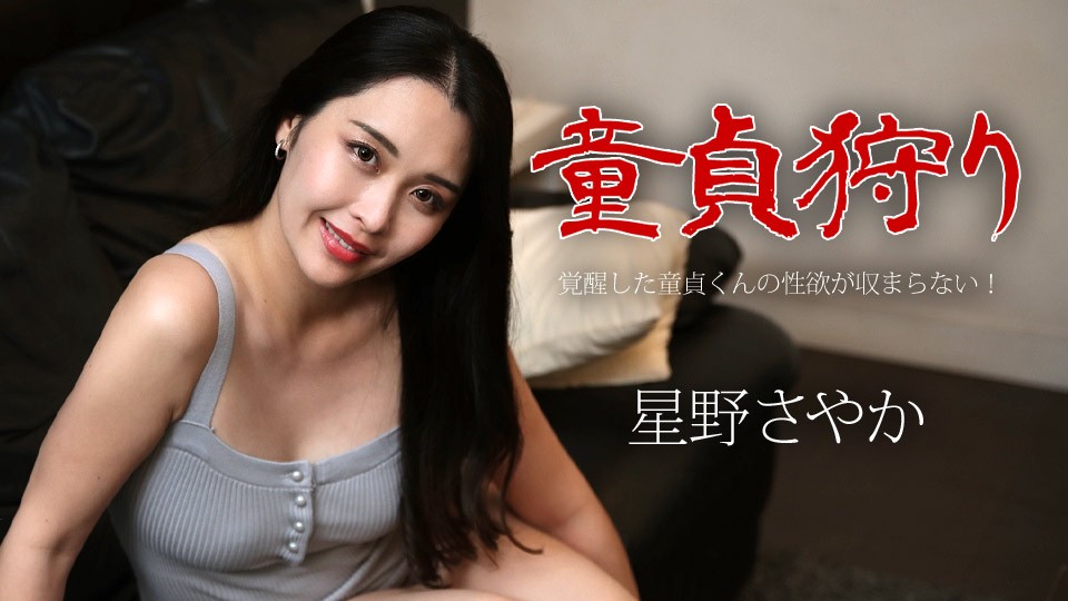 Caribbeancom+Caribbean+050124-001+Virgin Hunting+~Сексуальное желание пробужденной девственницы невозможно подавить! ~Саяка Хосино
