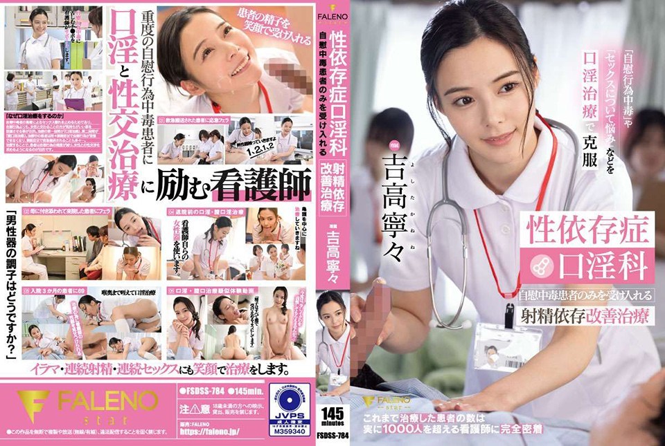 [Uncoded Crack] FSDSS-784 Sexuelle Abhängigkeit Abteilung für Oralsex Patienten mit Masturbationssucht Behandlung zur Verbesserung der Ejakulationsabhängigkeit Yoshiko Ning
