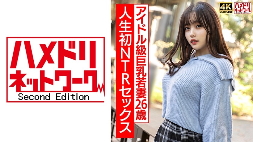 [4K]328HMDNV-715 [ระดับไอดอลที่จริงจัง] หุ่นยนต์หน้าอกโตน่ารัก ภรรยาสาววัย 26 ปี ชีวิตแรก NTR เซ็กส์สุดเร้าใจ ไคลแม็กซ์ที่จริงจัง งานหนัก! - [หมายเหตุ: อย่ายิงมากเกินไป]