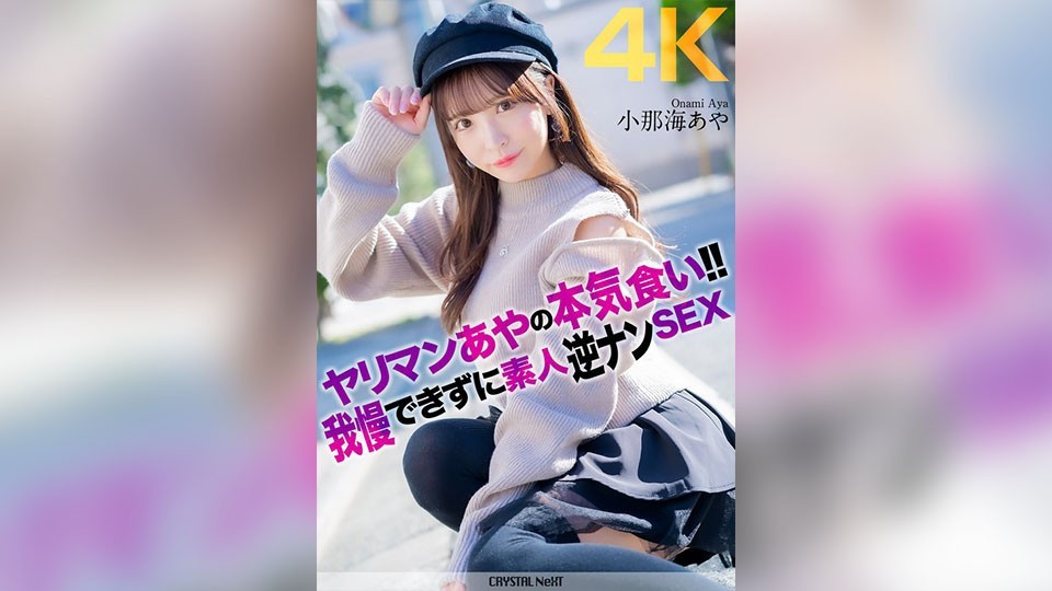 [4K]CRNX-135+【4K】Slut Aya eats hard!! +Irresistible amateur reverse pick-up sex+Aya Konami
