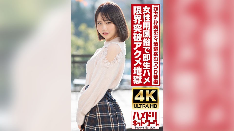 HMDNV-718 [สะอาดและขี้อาย] อดีตภรรยานางแบบ สูงและสวย อายุ 25 ปี เซ็กส์ดิบๆ ทันใจในซ่องหญิง! - เซ็กส์ที่ชุ่มน้ำมันจะผลักดันคุณเกินขีดจำกัดและทำให้คุณถึงจุดสุดยอดได้อย่างสุดๆ! - [อาการชักกระตุกอย่างรุนแรงจากการถึงจุดสุดยอด]