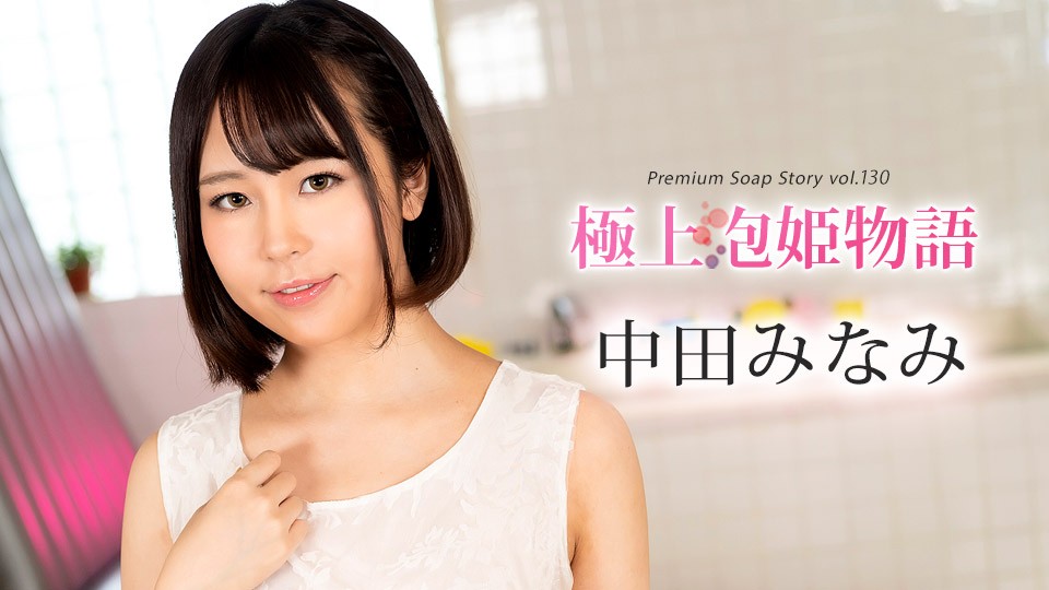 Caribbeancom+加勒比海+100524-001+The Best Soapland Story+Vol.130+中田南