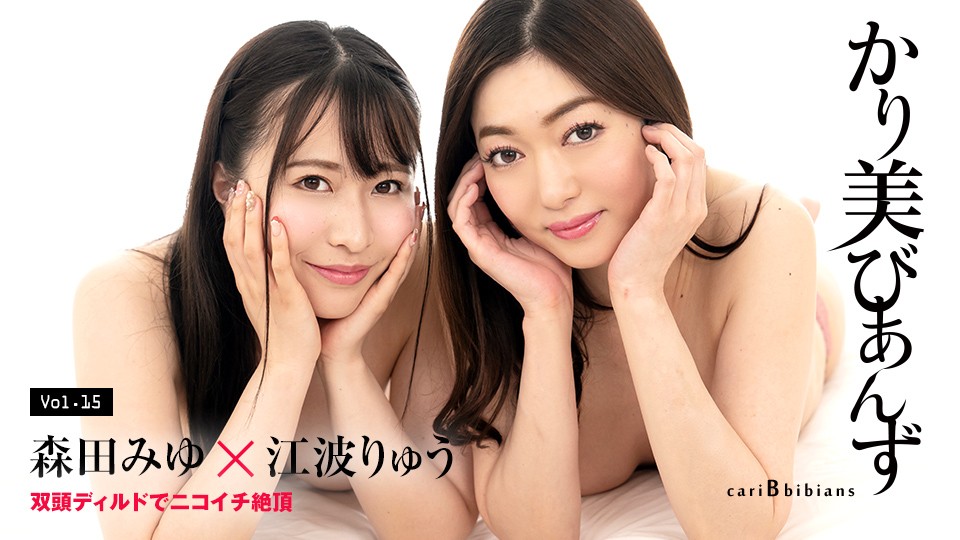 Caribbeancom+Caribbean+100824-001+Karibiians+~双头假阳具高潮~+森田美优+江场竜