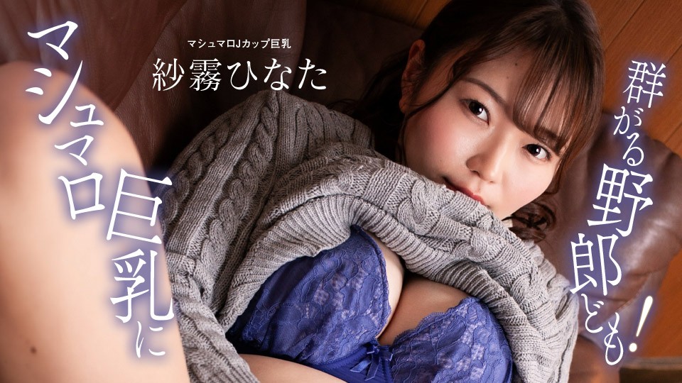 1Pondo+1Pondo+100824_001+男人蜂拥至棉花糖巨乳！ + 日向纱雾