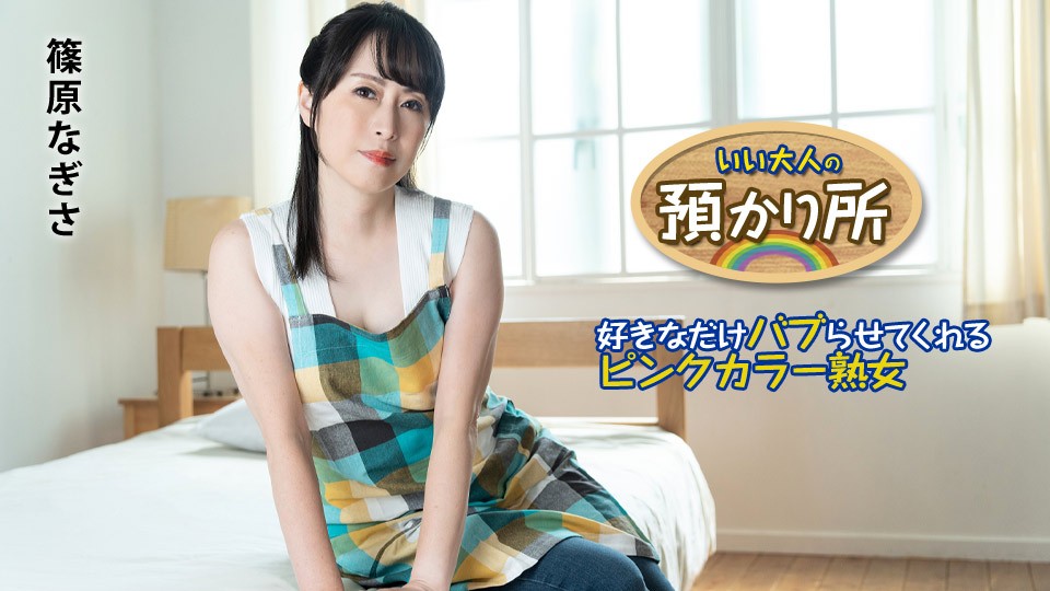 Caribbeancom+101424-001+成人托管中心+～让你尽情泡妞的粉领熟女～筱原渚