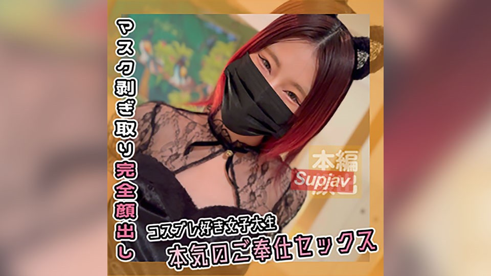 FC2PPV+4566573+[Số lượng có hạn+2400PT+⇒+300PT] Cô gái thích cosplay**Dịch vụ sex trực tiếp của sinh viên đại học [Quay phim riêng]
