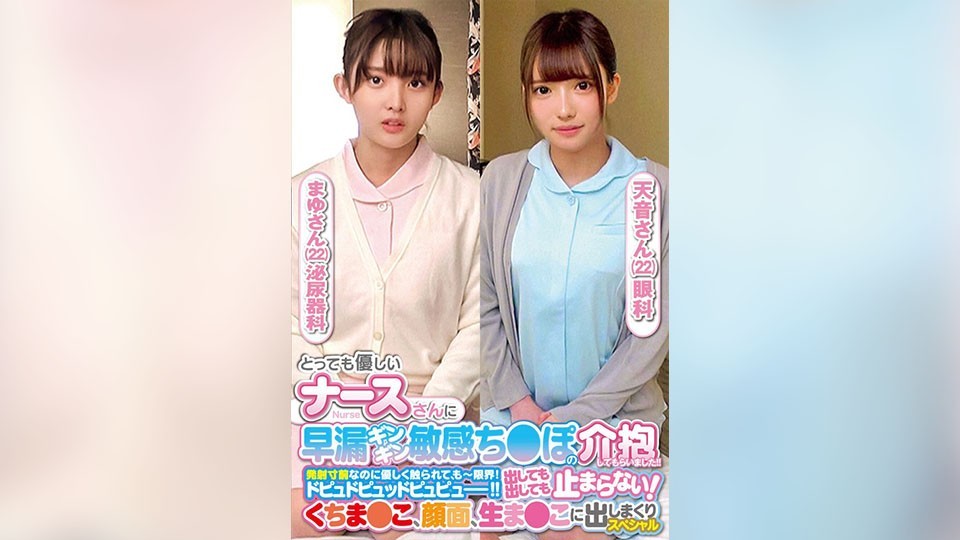 ORECS-237 超優しい看護師さんが早漏で硬くなって敏感になっている僕のチ○ポをケアしてくれました！ ！もうイキそうだったけど、彼の触り方が優しかったので、もう限界でした！パチッ、パチッ、パチッ！ ！どれだけ放出しても止まらない！スペシャルまゆとあまねが口、顔、おまんこに射精