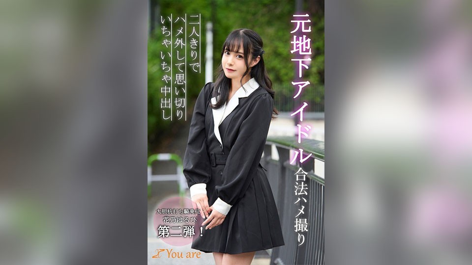 KOJA-011 Ein legales POV-Video eines ehemaligen Underground-Idols und Hanano Haruhi, die alleine und unzählige Male Sex haben