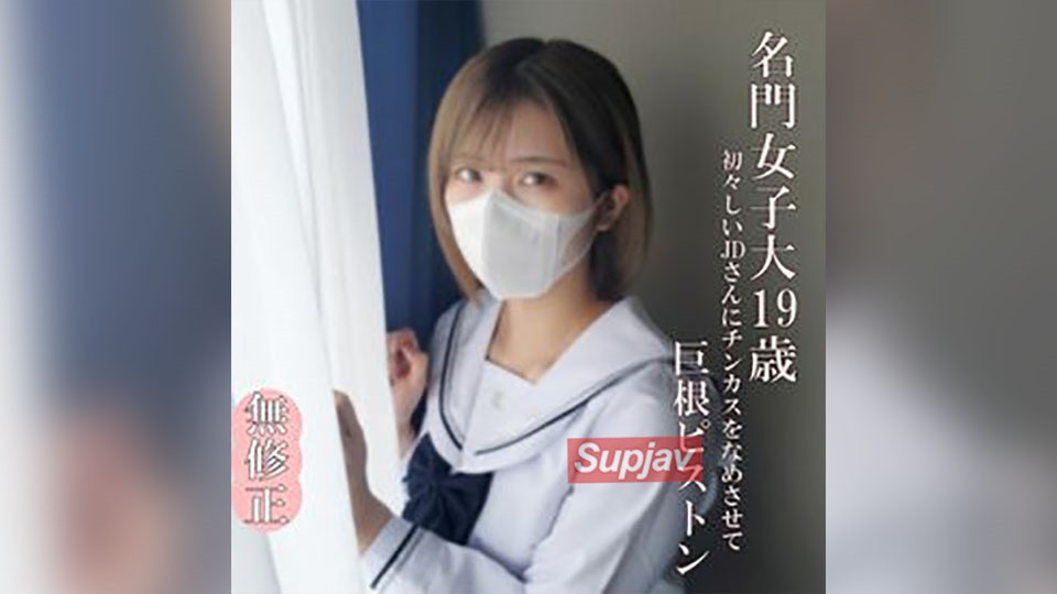 FC2PPV 4632272♡ 半价到3/2【无码完全素人】超可爱的JD19岁穿制服好看！他将自己超粗的阴茎插入这个还在发育的纯真阴户！