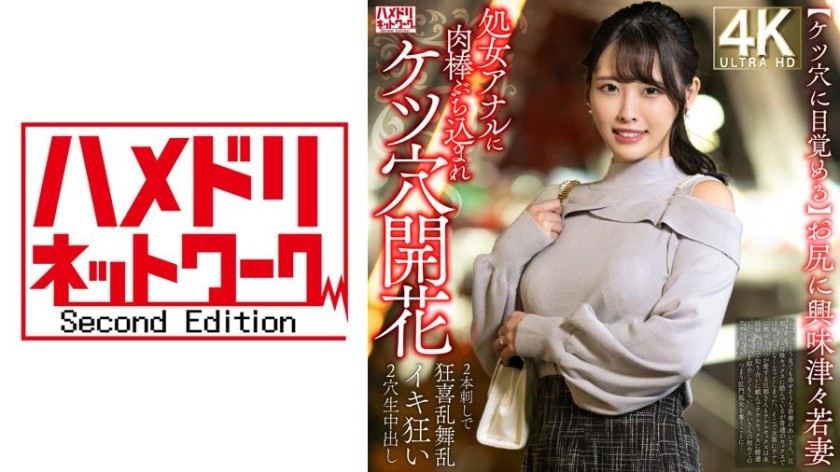328HMDNV-810 [Despertar de culo] Una joven esposa que siente curiosidad por su culo es penetrada violentamente por una polla en su agujero anal virgen, y su culo florece → Dos pollas la penetran, y ambos agujeros son eyaculados, y el placer es una locura.
