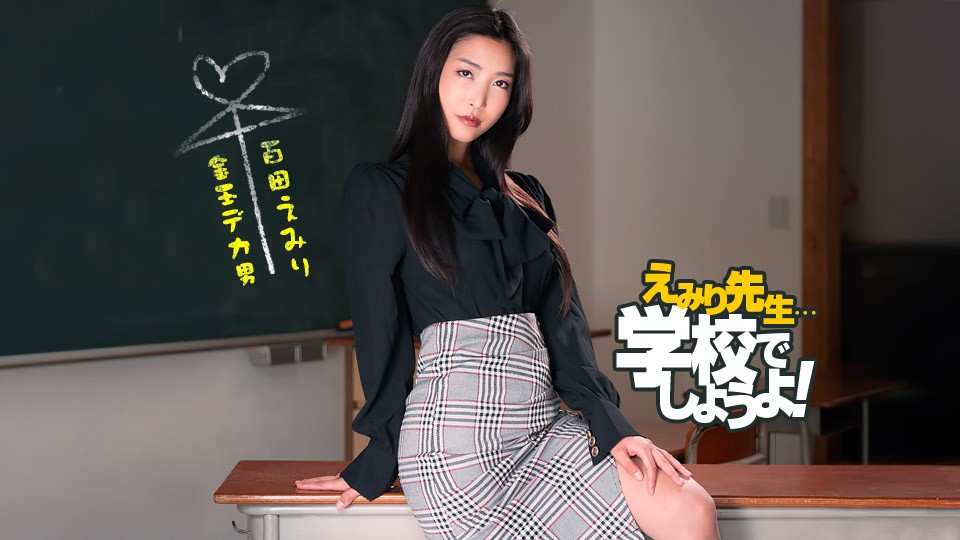 1Pondo 050825_001 エミリ先生のスパルタ性教育実習