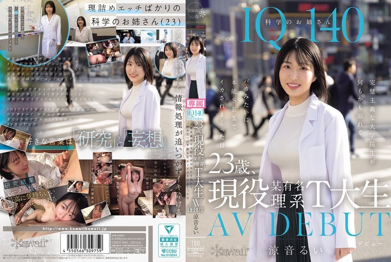 CAWD-840 IQ140 นักแสดงวิทยาศาสตร์ อายุ 23 ปี ศึกษาที่มหาวิทยาลัยชื่อดัง T AV DEBUT นักศึกษาปริญญาตรีผู้รักความสมบูรณ์แบบที่ลืมทุกอย่างและมีจุดสุดยอดอย่างโง่เขลาและโดยสัญชาตญาณที่เกิดขึ้นซ้ำแล้วซ้ำเล่าในวันหนึ่ง Suzune Rui