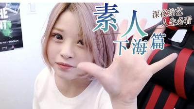 【真實偷拍】素人極品精選！敏感人妻無修正實錄