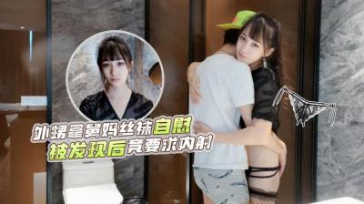 【網紅糖糖】外甥洗澡偷拿舅媽黑絲被抓包！主動求歡展開禁忌Play❤️濕身誘惑激情迸發