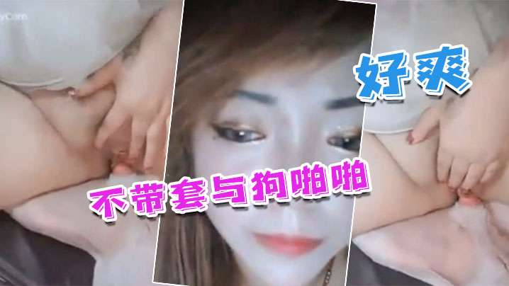 【國產人獸】不帶套與狗啪啪_不帶套 好爽