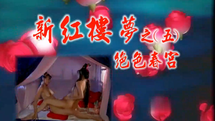 【香港】新红楼梦5-绝色春宫‘中文字幕高清修复’