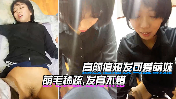 【居家爆艹高顏值短髮可愛萌妹】觀音坐蓮快速抽送,蔭毛稀疏,發育不錯