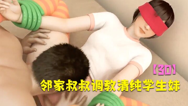 【3D】鄰家叔叔調教清純學生妹