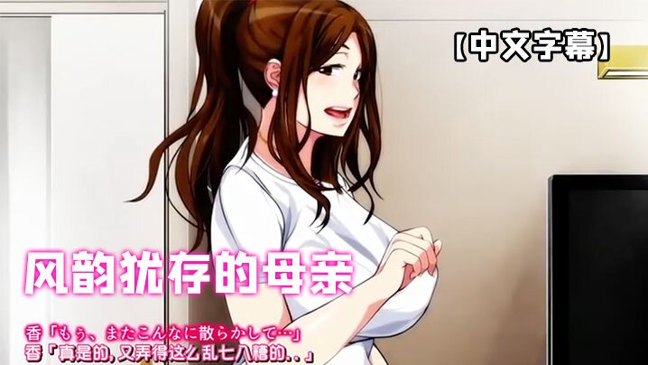 【中文字幕】風韻猶存的母親溫泉旅館和我做愛