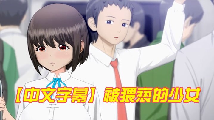 【中文字幕】被猥褻的少女