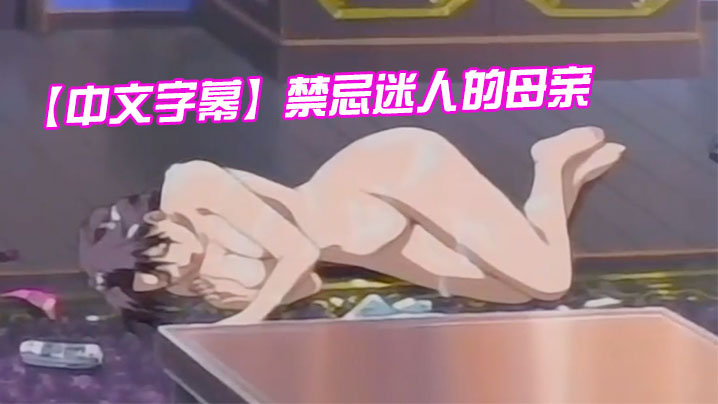 【中文字幕】禁忌迷人的母親 第三集