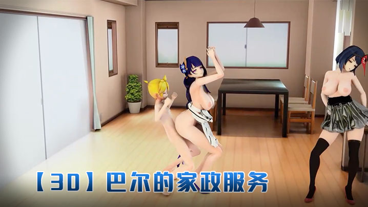 【3D】巴爾的家政服務