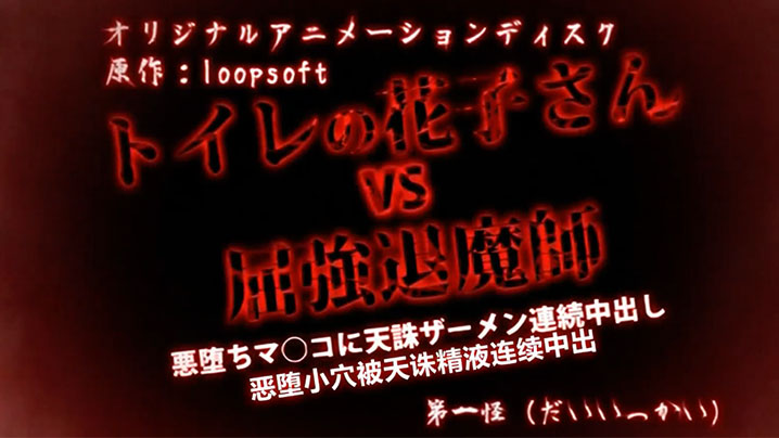 【中文字幕】魔主邪惡墮落天誅連續中出花子