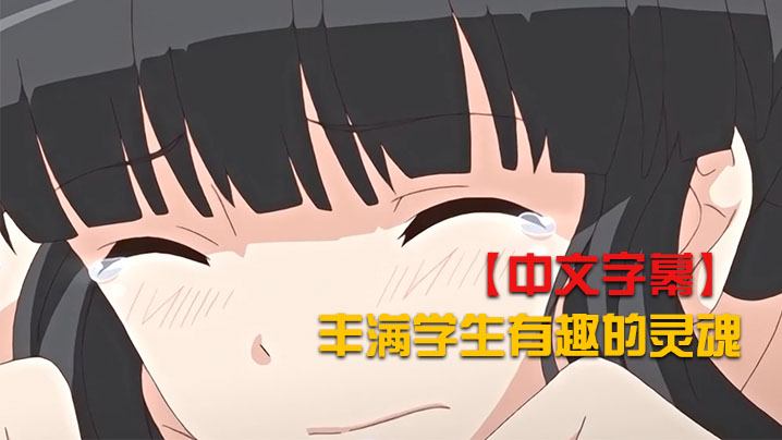 【中文字幕】豐滿學生有趣的靈魂