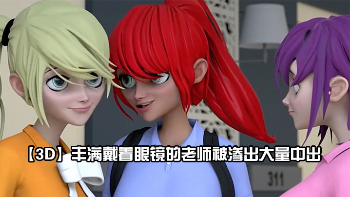 【3D】豐滿戴著眼鏡的老師被滲出大量中出