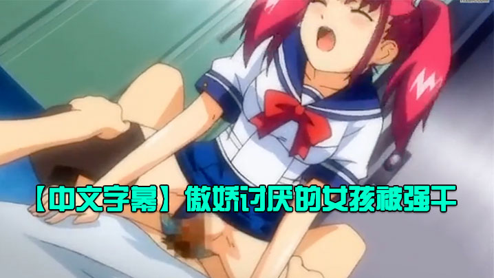 【中文字幕】傲嬌討厭的女孩被強幹