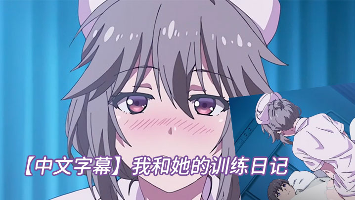【中文字幕】我和她的訓練日記