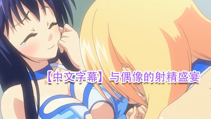 【中文字幕】與偶像的射精盛宴