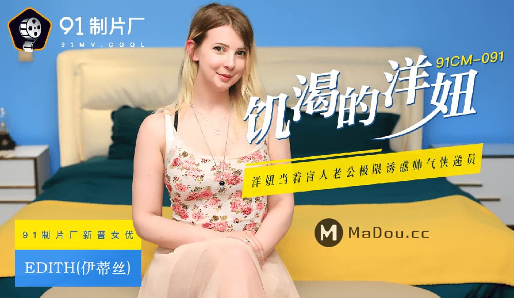 91CM-091 饑渴的洋妞 洋妞當著盲人老公極限誘惑帥氣快遞員