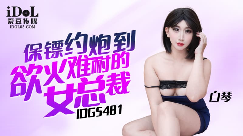IDG5481 保鏢約炮到慾火難耐的女總裁