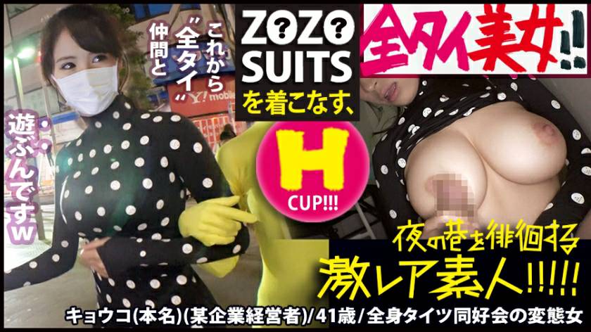 Z●Z●SUITSを著こなす〝全タイ(全身タイツ)〟美
