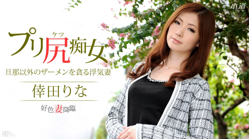 幸田りな「好色妻降臨48パート1