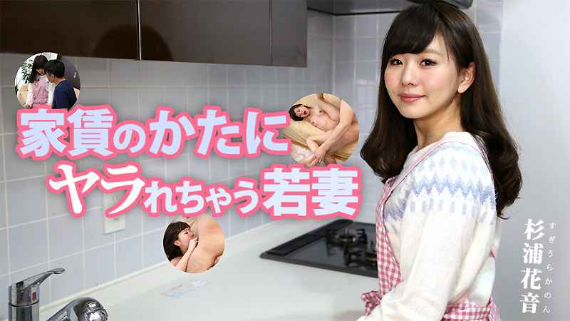 HEYZO  杉浦花音 家赁のかたにヤラれちゃう若妻