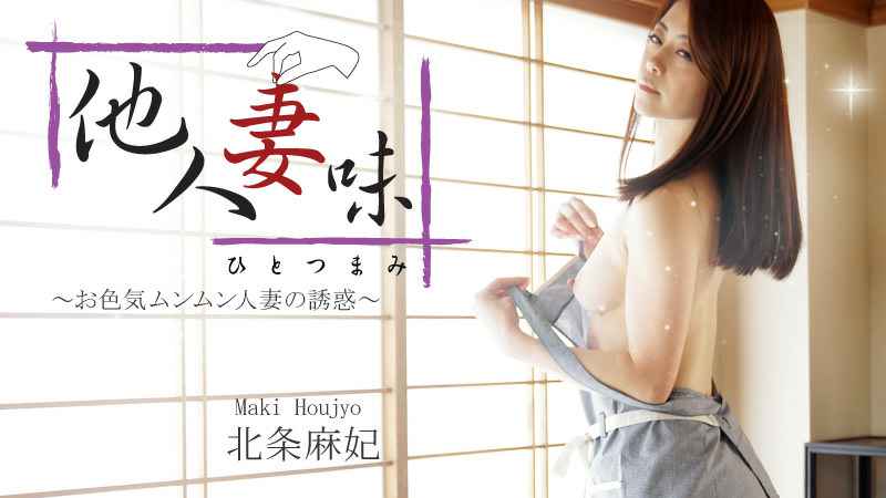 HEYZO  北条麻妃 他人妻味～お色気ムンムン人妻の诱惑～