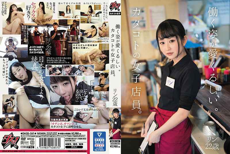 DASD-561 CHINASES SUB  動く姿が愛くるしい。カタコトの女子店員。リン22歳