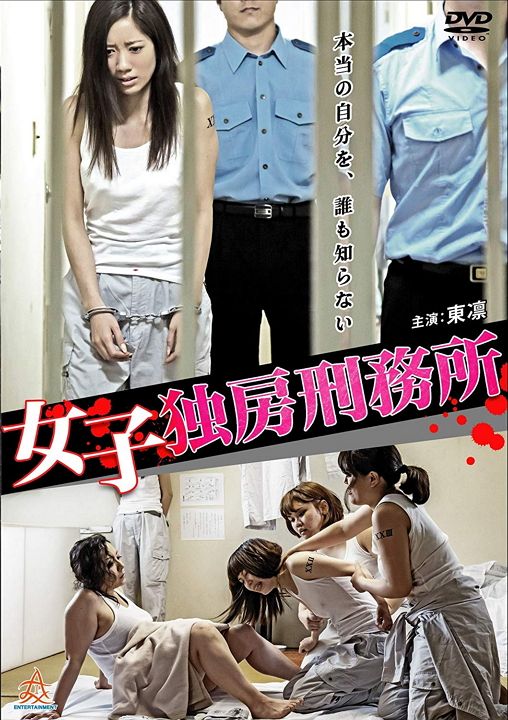 女子獨房刑務所