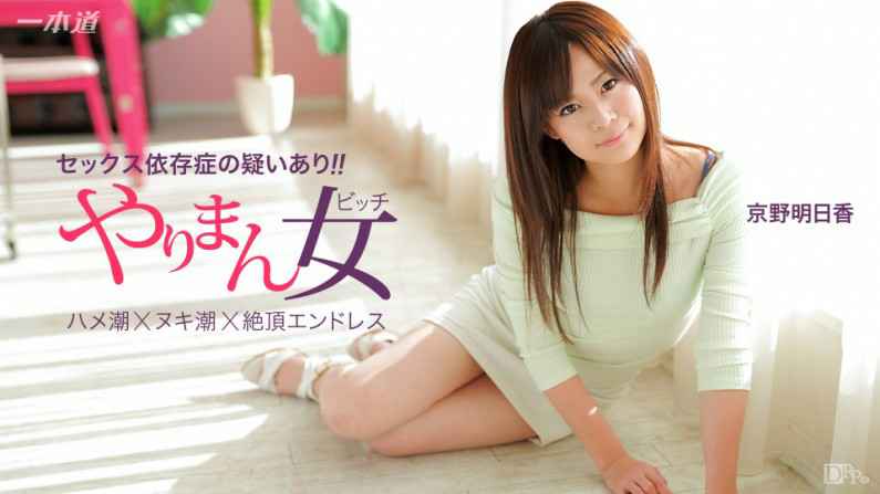 041115-060-CN 餘裕で三連発できちゃう極上の女優 京野明日香