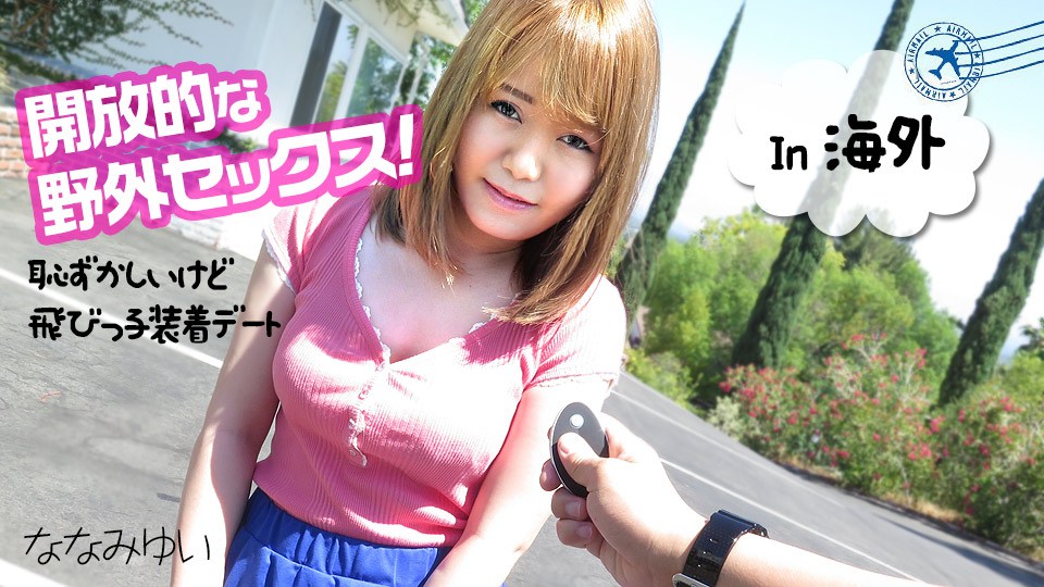 Carib - ななみゆい 開放的な野外セックス 〜恥ずかしいけど飛びっ子裝著デート〜