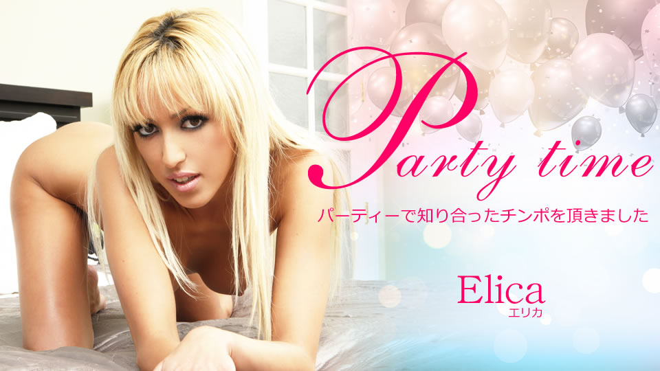 金8天国  エリカ Party Time パーティーで知り合ったチンポを顶きました Elica