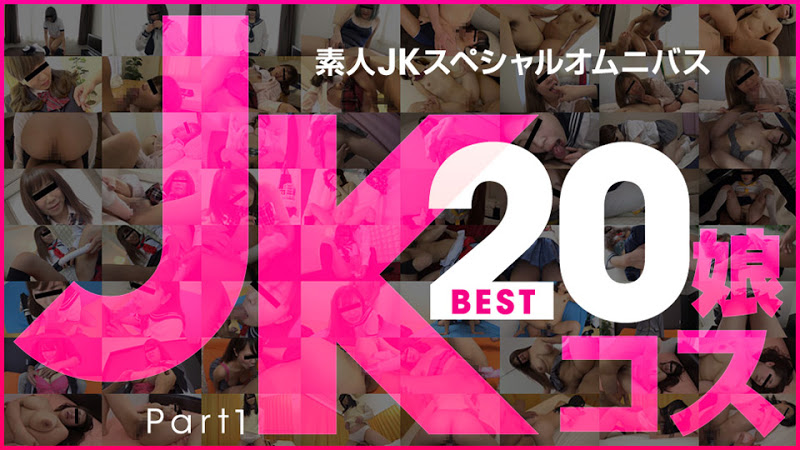 素人JKスペシャルオムニバスBest Part 1 西田るか 杉浦花音 淺倉のどか 沢村みれい 霧島ミカ