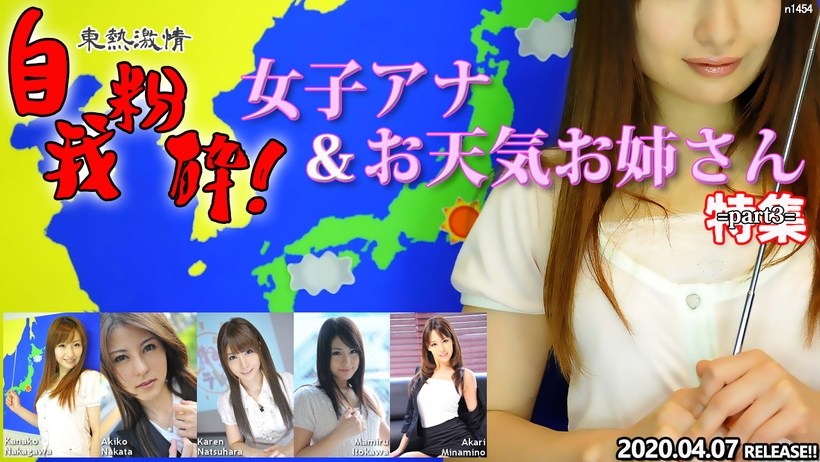 N 東熱激情 自我粉砕！女子アナ＆お天気お姊さん 特集 part3